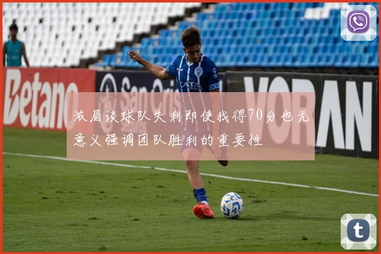 浓眉谈球队失利即使我得70分也无意义强调团队胜利的重要性