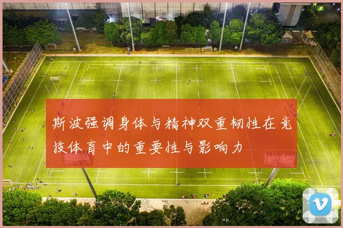 斯波强调身体与精神双重韧性在竞技体育中的重要性与影响力