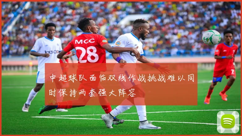 中超球队面临双线作战挑战难以同时保持两套强大阵容