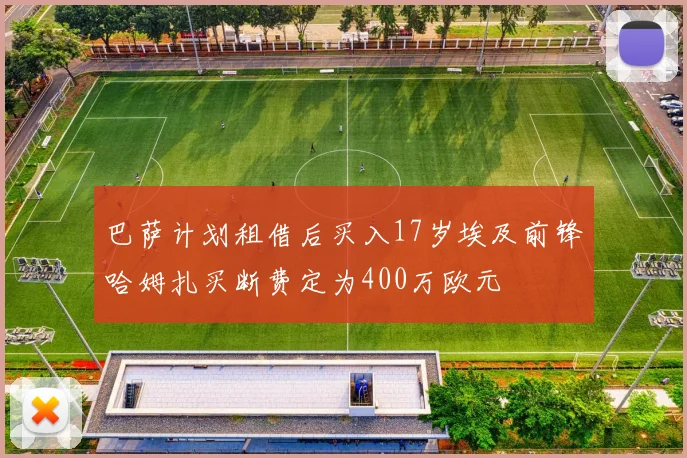 巴萨计划租借后买入17岁埃及前锋哈姆扎买断费定为400万欧元