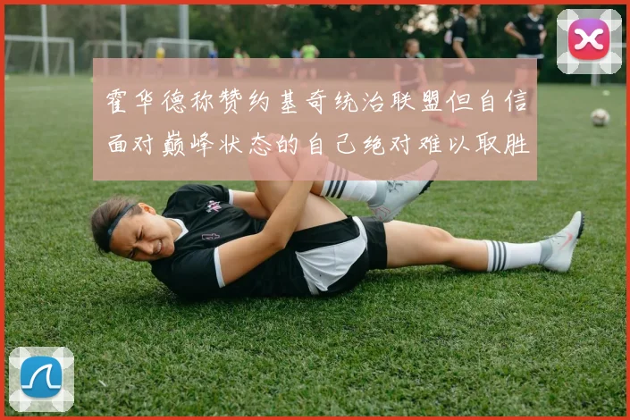 霍华德称赞约基奇统治联盟但自信面对巅峰状态的自己绝对难以取胜