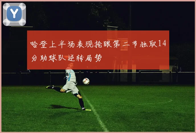 哈登上半场表现抢眼第二节独取14分助球队逆转局势