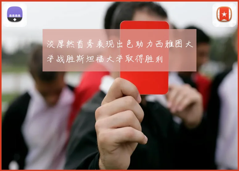 淡厚然首秀表现出色助力西雅图大学战胜斯坦福大学取得胜利