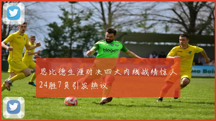 恩比德生涯对决四大内线战绩惊人24胜7负引发热议