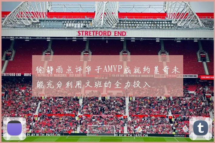 徐静雨点评华子AMVP成就约基奇未能充分利用文班的全力投入