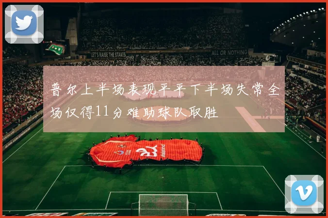 普尔上半场表现平平下半场失常全场仅得11分难助球队取胜