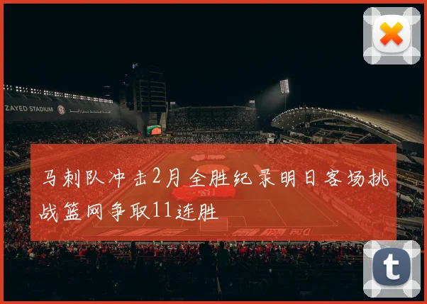 马刺队冲击2月全胜纪录明日客场挑战篮网争取11连胜