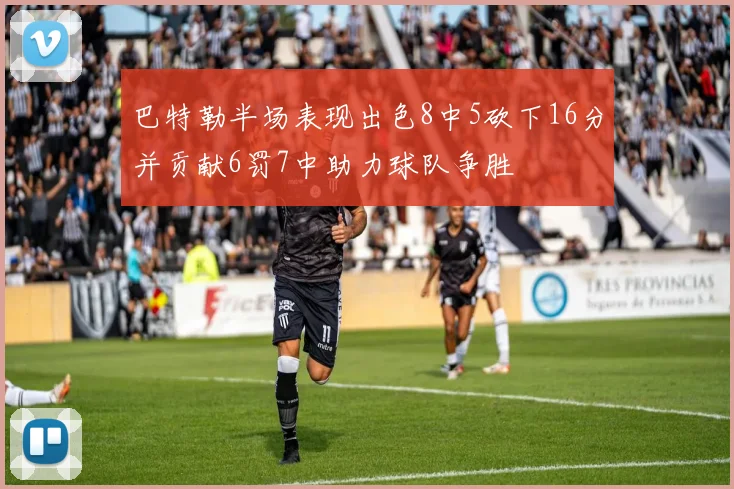 巴特勒半场表现出色8中5砍下16分并贡献6罚7中助力球队争胜