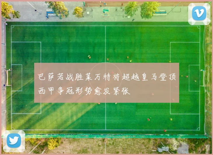 巴萨若战胜莱万特将超越皇马登顶西甲争冠形势愈发紧张