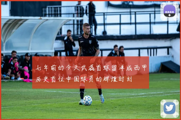 七年前的今天武磊首球留洋成西甲历史首位中国球员的辉煌时刻